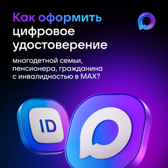 Цифровое ID в мессенджере MAX