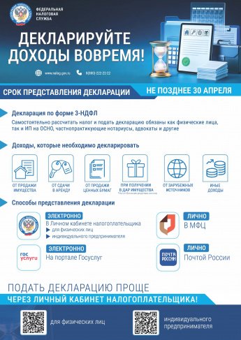 Декларируйте доходы вовремя! До 30 апреля 2026 года