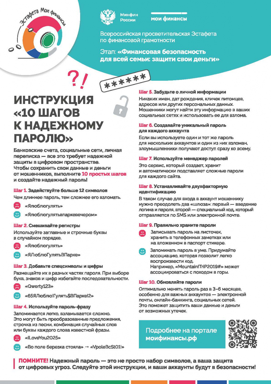 Инструкция «10 шагов к надежному паролю»