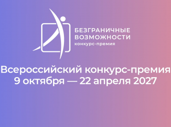 Всероссийский конкурс-премия «Безграничные возможности»